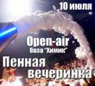 10 июля База "Химик" Open-Air "Пенная вечеринка"