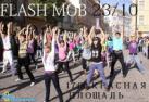 23 октября "Первый танцевальный FLASH MOB"