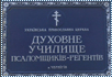 Черниговское духовное училище регентов-псаломщиков  (духовное училище )