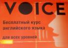 19-23 июля Бесплатный курс английского языка  "Voice"