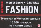 Fashion (бутик одежды)