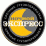 Нічний експрес (Служба доставки вантажів по Україні)