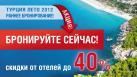 АКЦИЯ РАННЕГО БРОНИРОВАНИЯ ТУРЦИЯ 2012 НАЧАЛАСЬ!