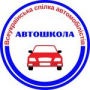 Чернігівська обласна автошкола, всеукраїнська спілка автомобілістів. (автошкола)