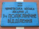 Первое поликлиническое отделение черниговской 1-ой городской больницы (Поликлиника)