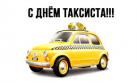 22 марта - Международный День таксиста