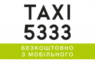 Такси 5333 - ТАРИФЫ СНИЖЕНЫ