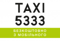 Такси (5333)