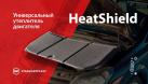  Утеплитель двигателя StP HeatShield 2в1. Уже в продаже!