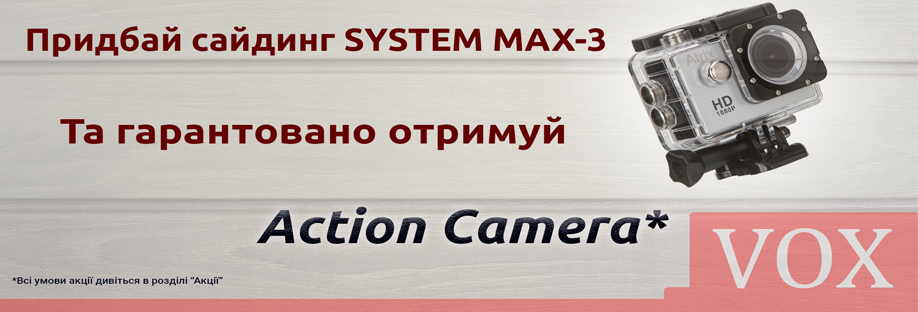 Action Camera гарантирована при покупке сайдинга VOX