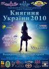 15 жовтня "Всеукраїнський конкурс краси "Княгиня України"