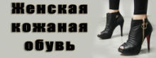Женская сезонная обувь, бутик № 492-493, Нива (Бутик женской кожаной обуви)