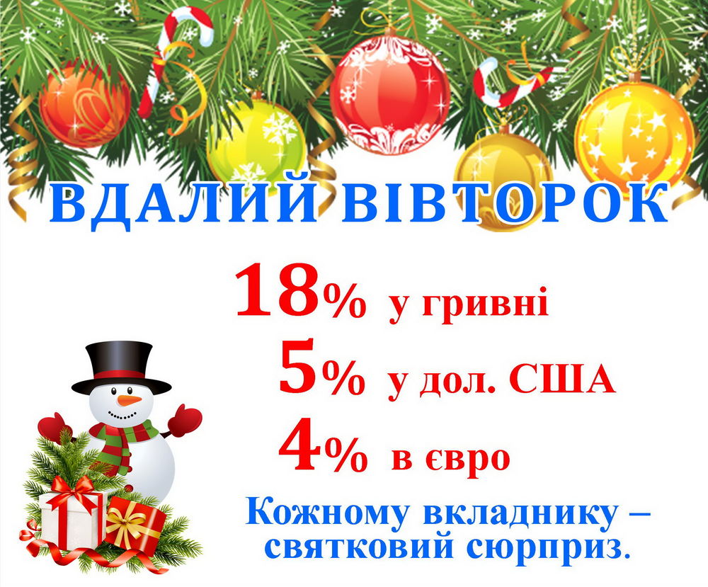 Акційний вклад «ВДАЛИЙ ВІВТОРОК» – до 18 % річних у гривні