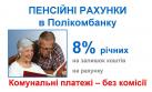 Полікомбанк підтвердив статус уповноваженого банку з виплати пенсій