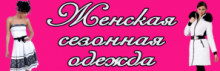 Женская сезонная одежда, бутик № 550-551, Нива (Бутик женской сезонной одежды)