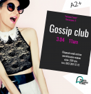 Gossip Club Перший клуб пліток англійською мовою