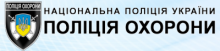 Управління поліції охорони у Чернігівській області (охоронна фірма)