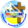 Христианская Церковь "Спасение" † (Христианская Харизматическая Церковь Полного Евангелия)