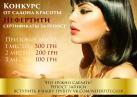 Конкурс в вконтакте от салона красоты Нефертити сертификаты за репост 