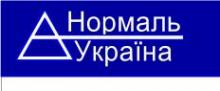 ТОВ "Нормаль-Україна" (Проектно-монтажна організація)