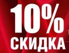 Скидка 10%, бутик №7 Мебельный павильон 