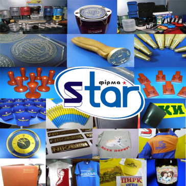 Фірма STAR це - печатки, штампи, рекламна продукція, візитки і поліграфія та багато іншого  