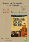 25.03 о 16:00  запрошуємо на презентацію книги "Повсякдення козацької старшини".
