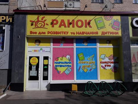 Вхід до магазину Ранок (м. Чернігів)