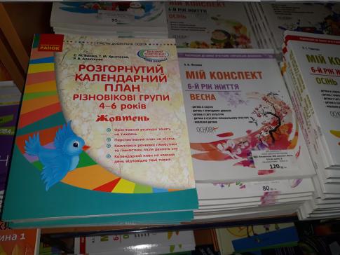 Асортимент магазину Ранок література для Дитячих навчальних закладів