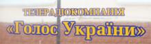 Голос України (Телерадіокомпанія)