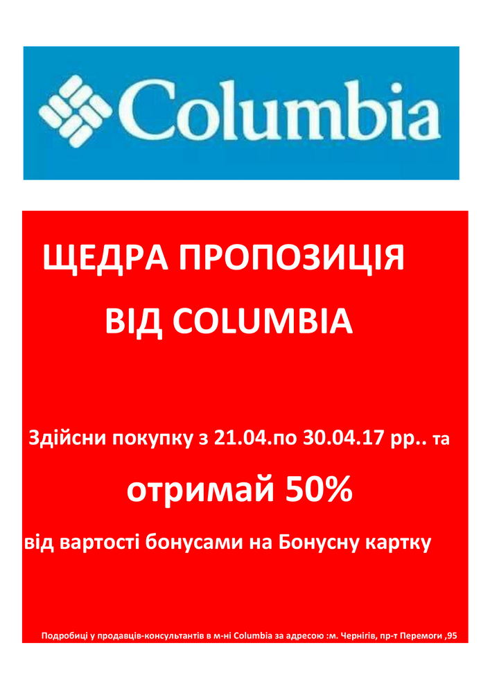 Щедра пропозиція від Columbia!!!