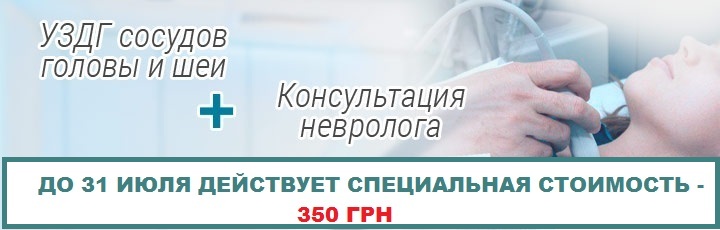 УЗДГ судин шиї та голови + консультація невролога за СПЕЦІАЛЬНОЮ ЦІНОЮ