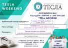 Запрошуємо на семінар "ТЕSLA_Weekend" (08.07.2017)