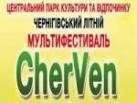 28-29 червня. Чернігівський літній мультифестиваль CherVen («ЧерВень»)