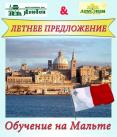 Летнее предложение для школьников - английский язык на Мальте