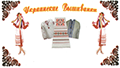Українські вишиванки (Магазин одягу та сувенірів)