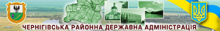 Чернігівська районна державна адміністрація (Орган виконавчої влади)