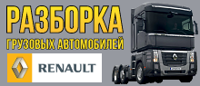 Розбирання вантажних автомобілів Renault Magnum,DAF XF 95