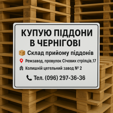 Склад прийому дерев'яних піддонів в Чернігові на Ремзаводе.