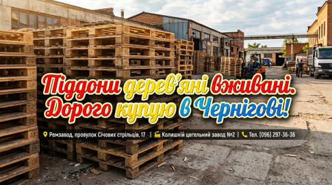 Купую постійно дерев'яні вживані піддони. Чернігів