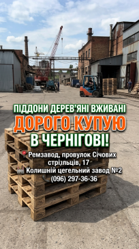 Купую піддони вживані. Чернігів