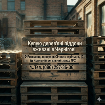 Постійно купую вживані дерев'яні піддони в Чернігові
