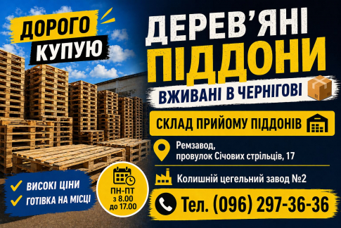 Вживані піддони купую 