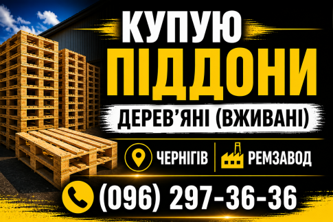 Купую піддони. Гарна ціна. Чернігів