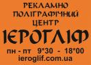 Рекламно-поліграфічний центр "Ієрогліф" (рекламне агенство)
