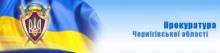Чернігівська обласна Рада Всеукраїнської спілки ветеранів війни та праці органів прокуратури