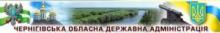 Чернігівська обласна державна адміністрація (Обласний орган виконавчої влади)
