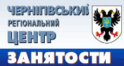 Черниговский областной центр занятости (Государственная служба занятости)