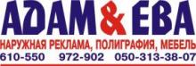 ADAM i EVA  (Рекламно-полиграфическая фирма)