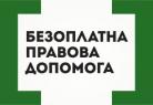 Регіональний центр з надання безоплатної вторинної правової допомоги у Чернігівській області (безоплатна правова допомога)